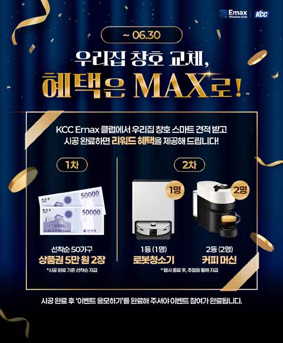 KCC의 ‘우리집 창호 교체, 혜택은 MAX로!’ 프로모션은 오는 6월 30일까지 진행한다. /KCC