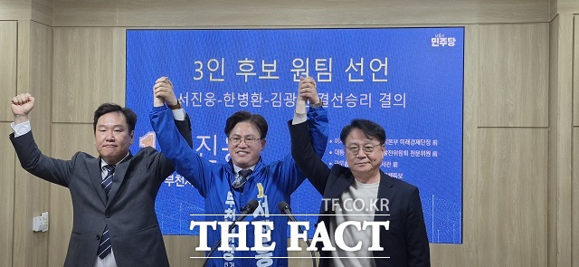 김광민·한병환 예비후보가 지난 14일 서진웅 예비후보 지지를 선언하며 단일화를 공식 발표했다. /서진웅 후보 캠프