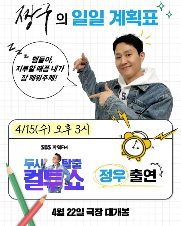 배우 정우가 오늘(15일) SBS 파워FM '두시탈출 컬투쇼'에 출연해 '짱구'를 적극 홍보한다. /㈜바이포엠스튜디오