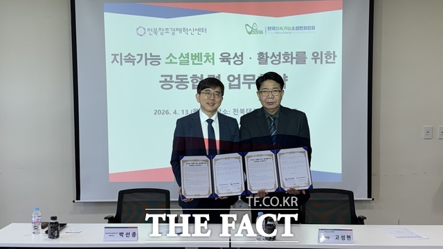 13일 전주시 덕진구 만성동 전북테크비즈센터 5층에서 전북창조경제혁신센터와 한국지속가능소셜벤처협회가 업무협약을 체결하고 있다. /전북창조경제혁신센터