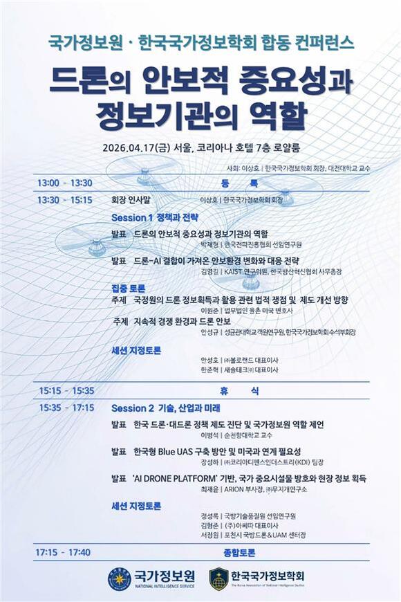 국가정보원이 한국국가정보학회와 함께 17일 '드론의 안보적 중요성과 정보기관의 역할'을 주제로 컨퍼런스를 개최한다. '드론과 미래안보' 포스터. /국가정보원