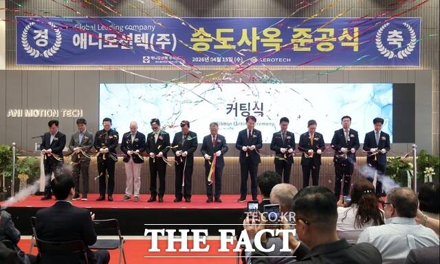 15일 애니모션텍이 송도 지식정보산업단지에서 신사옥 준공식을 개최하고 있다. /인천경제청