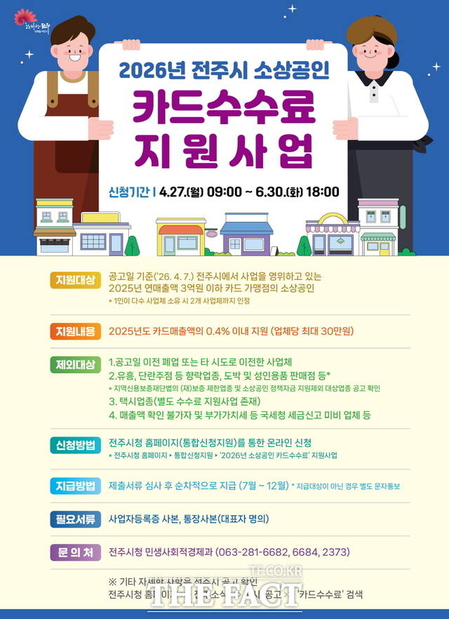 전주시 소상공인 카드수수료 지원사업 포스터. /전주시