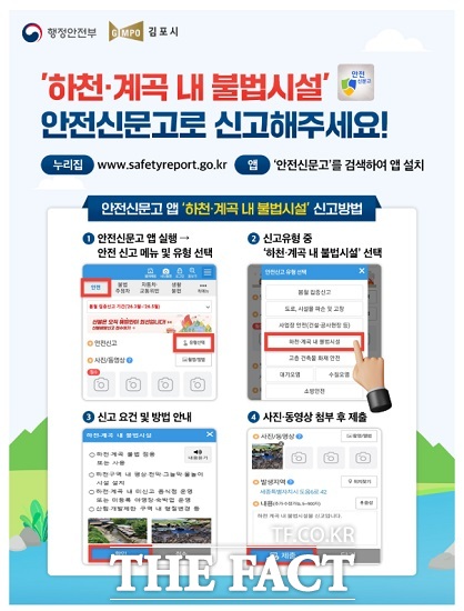 하천 불법 안전신문고 신고 포스터. /김포시