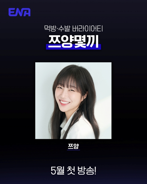 쯔양의 단독 예능 '쯔양몇끼'는 ENA에서 5월 중 첫 방송한다. /ENA