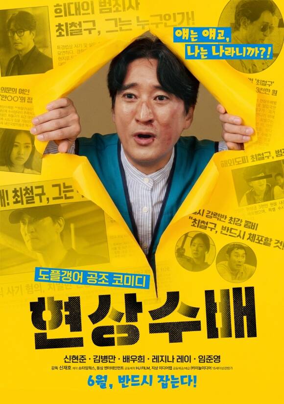 신현준의 1인 2역 연기로 관심을 모으는 영화 '현상수배'가 메인 포스터를 공개했다. /㈜이놀미디어