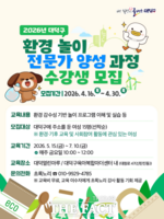  대전시 대덕구, 환경 놀이 전문가 '대덕 에코 리더' 모집