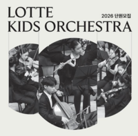  롯데백화점, '키즈 오케스트라' 단원 모집…클래식 아티스트 육성