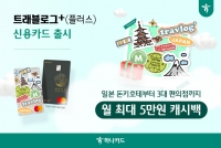  하나카드, 일본 여행 특화 '트래블로그+' 출시