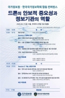  국정원-국가정보학회, '드론과 미래안보 컨퍼런스' 개최