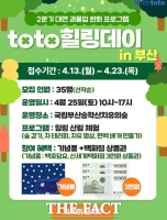  스포츠토토 ‘toto 힐링데이 in 부산’ 참가자 모집, 23일 마감