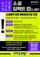  대전창조경제혁신센터, 소셜 임팩트 랩 예비 창업자 모집