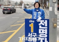  전명자 대전시 서구청장 예비후보 