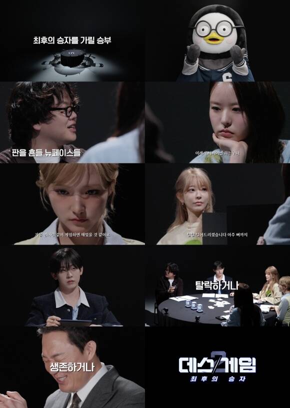 '데스게임2'에는 곽튜브 박희선 지유 등 뉴페이스가 합류한다. /넷플릭스