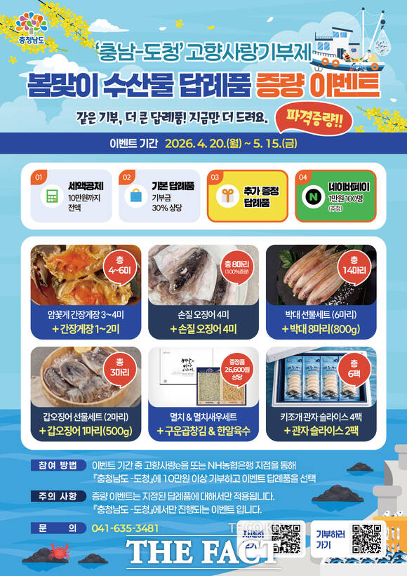 충남도가 시행하는 고향사랑기부제 답례품 증량 이벤트 홍보물 /충남도