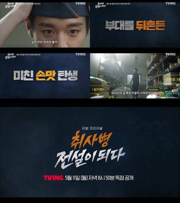 박지훈이 출연하는 '취사병 전설이 되다'는 오는 5월 11일 첫 방송한다. /티빙