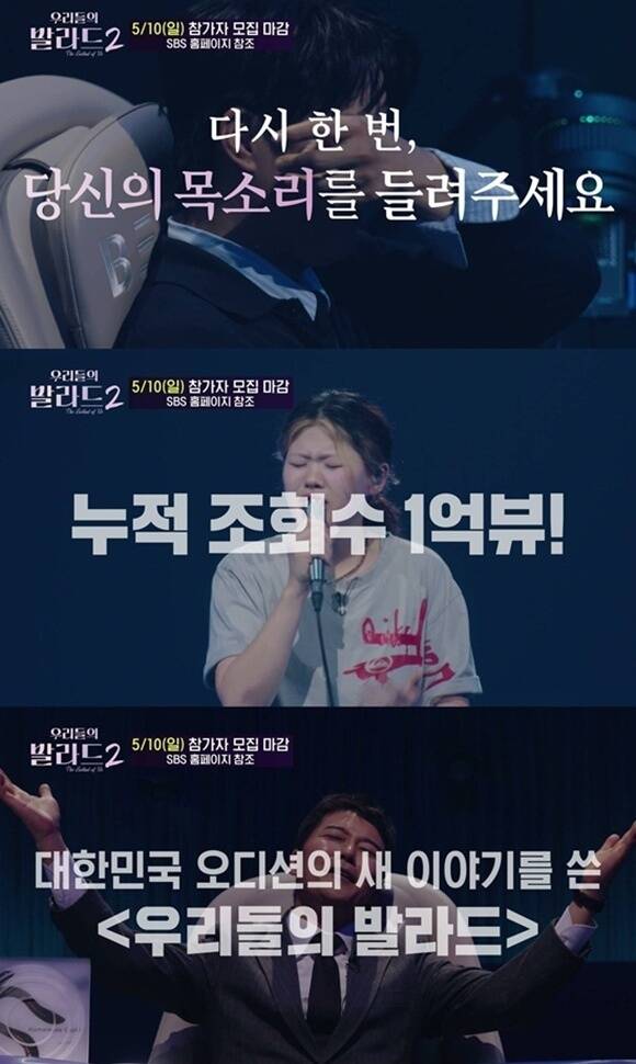 SBS 새 예능프로그램 '우리들의 발라드' 시즌2가 동일 기간 기준 시즌1보다 2배 많은 지원자를 모았다. /SBS