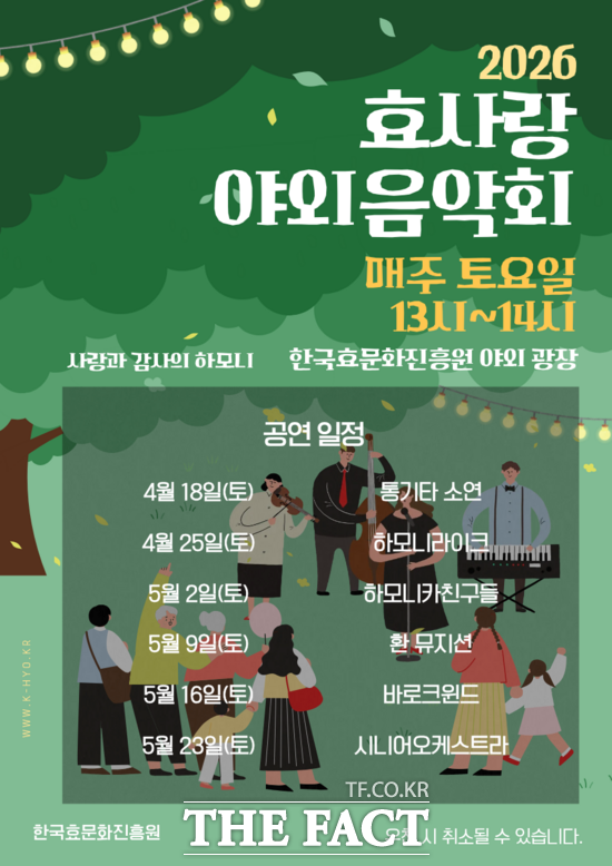 한국효문화진흥원은 오는 18일부터 5월 23일까지 총 6주간 매주 토요일 오후 1시 한효진 효 광장에서 효사랑 야외음악회를 개최한다. 사진은 홍보 포스터. /한국효문화진흥원