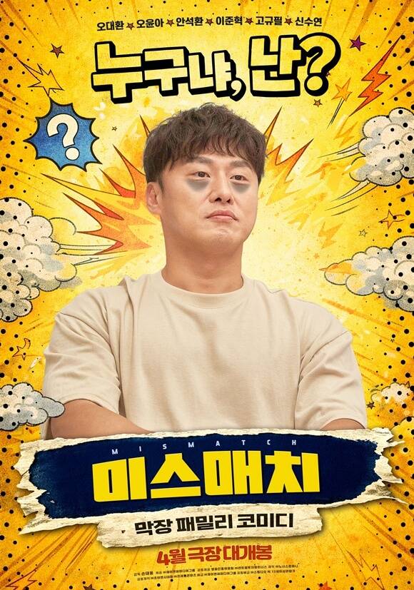 배우 오대환이 주연을 맡은 영화 '미스매치'는 기억을 잃은 한 남자의 고군분투기를 그린 작품이다. /㈜제이앤씨미디어그룹