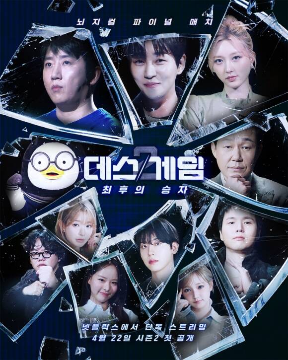 넷플릭스 일일 예능 '데스게임'이 시즌2로 돌아온다. /넷플릭스