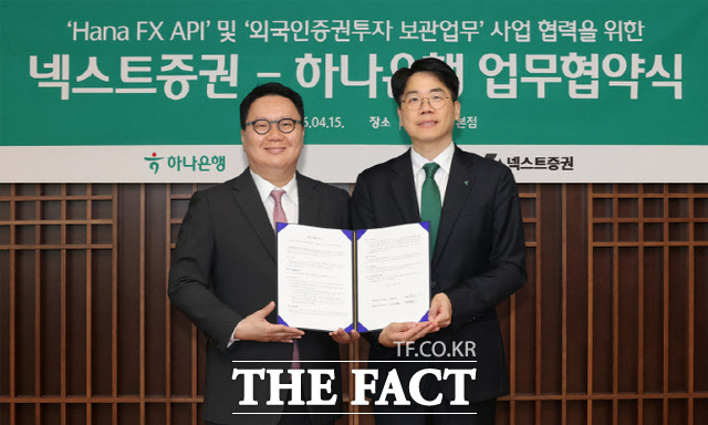 16일 넥스트증권은 하나은행과 외국인 증권투자 보관업무 협력 업무협약을 체결했다. /넥스트증권