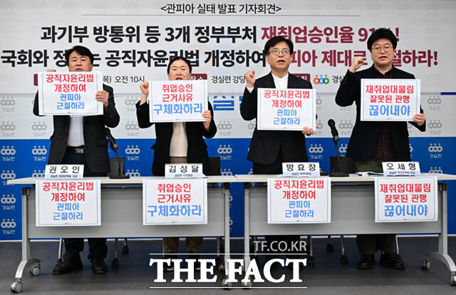 권오인 경제정의실천시민연합(경실련) 도시개혁센터 국장과 김성달 경실련 사무총장, 방효창 경실련 정책위원장,오세형 경제정책팀 부장(왼쪽부터)이 16일 오전 서울 종로구 경실련 강당에서 열린 관피아 실태 발표 기자회견에서 피켓을 든 채 구호를 외치고 있다. /이새롬 기자