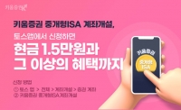  키움증권, 토스 통해 ISA 개설 시 1만5000원 지급