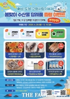  충남도, 고향사랑기부 답례품 증량 이벤트…수산물 최대 2배 제공