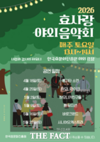  한국효문화진흥원, 봄맞이 '효사랑 야외음악회' 개최