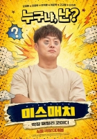  이준혁→고규필, 코믹 대환장 '미스매치' 신스틸러 활약