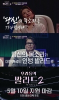  '우리들의 발라드2', 시즌1 대비 지원자 2배…하반기 방송