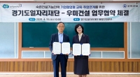  우미건설·경기도일자리재단, '건설보수 다기능공' 양성 협력