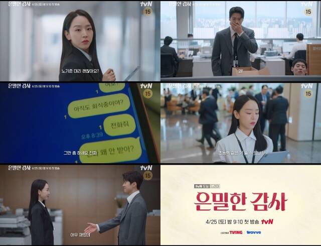 '은밀한 감사'는 4월 25일 첫 방송한다. /tvN