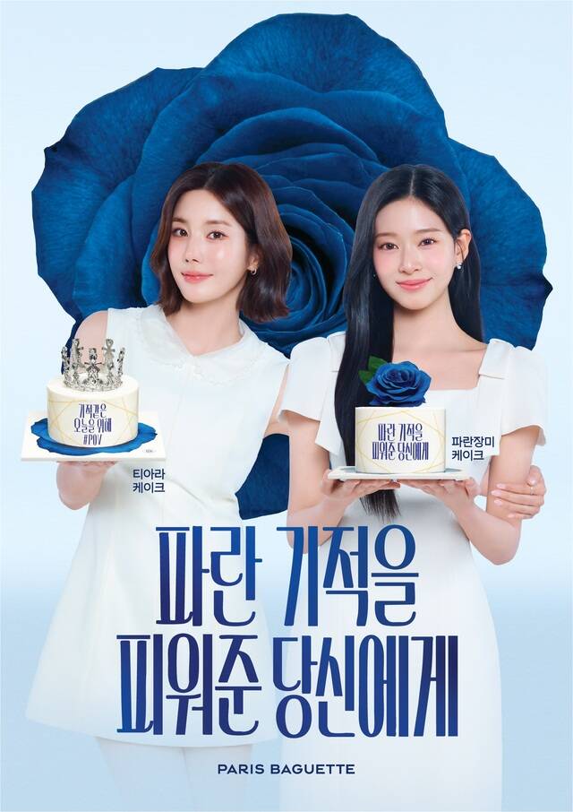 파리바게뜨가 5월 가정의 달을 맞아 '파란 기적을 피워준 당신에게'를 테마로 시즌 한정 케이크를 선보인다. /파리바게뜨