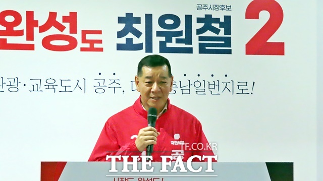 최원철 공주시장 예비후보. /김형중 기자