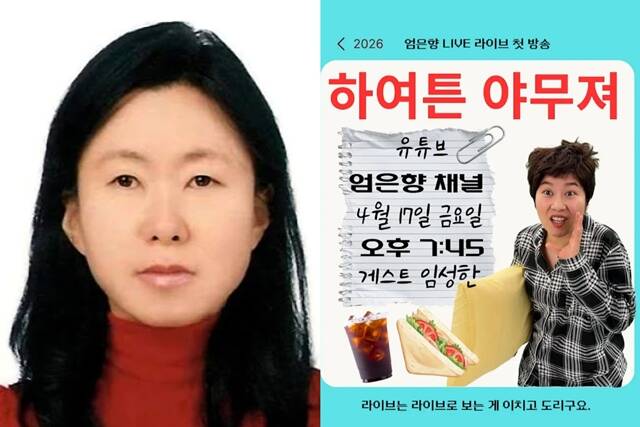 임성한(왼쪽) 작가가 오늘(17일) 유튜브 엄은향 채널에서 라이브 방송을 진행한다. /소셜 미디어 캡처