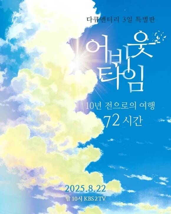 10년 전 안동역에서의 약속을 지킨 특별판 프로그램 '어바웃타임 - 10년 전으로의 여행 72시간'은 '다큐멘터리 3일' 부활의 촉매제 역할을 했다. /KBS2