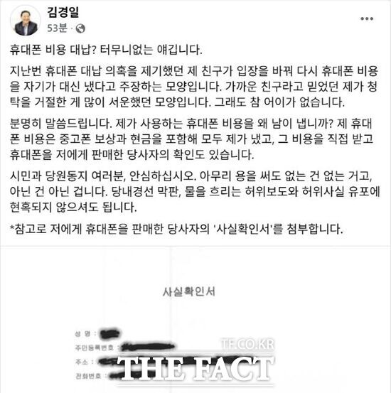김경일 파주시장이 17일 자신의 페이스북에 올린 휴대폰 대납 의혹에 대한 반박 글. /김경일 페이스북 캡처