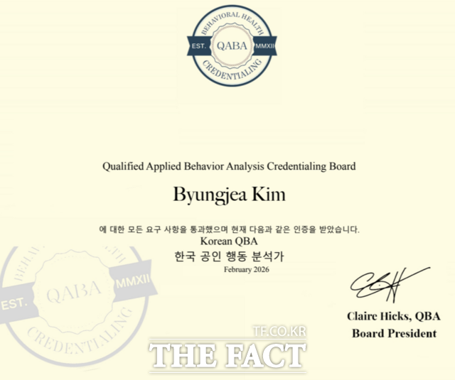 김병재 씨가 취득한 공인행동분석가 국제자격증(QBA) /건양사이버대