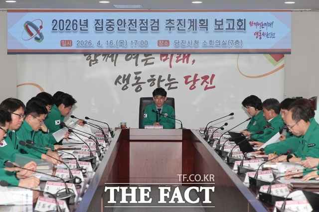 당진시는 16일 시청 소회의실에서 집중 안전 점검 추진계획 보고회를 열었다. /당진시