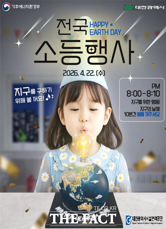 대전시설관리공단이 오는 20일부터 소등 가능한 시설(국민생활관 등 9개소)을 대상으로 '옥외 경관조명 및 전광표지판 소등'을 실시한다. 사진은 소등행사 홍보 포스터. /대전시설관리공단