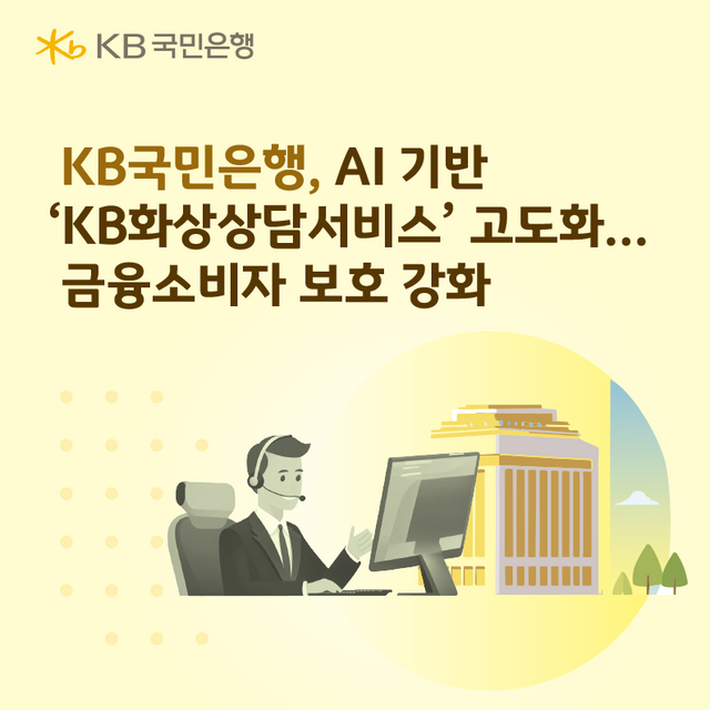 KB국민은행이 비대면 금융환경에서 발생할 수 있는 금융사고를 선제적으로 예방하고 고객 편의성을 개선하기 위해 AI 기반 'KB화상상담서비스'를 고도화했다. /KB국민은행