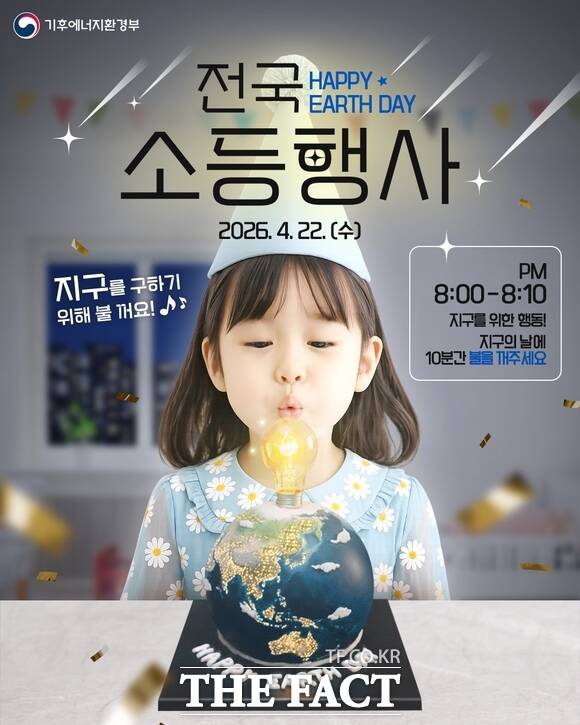 당진시 지구의 날 소등 행사 홍보 포스터. /당진시