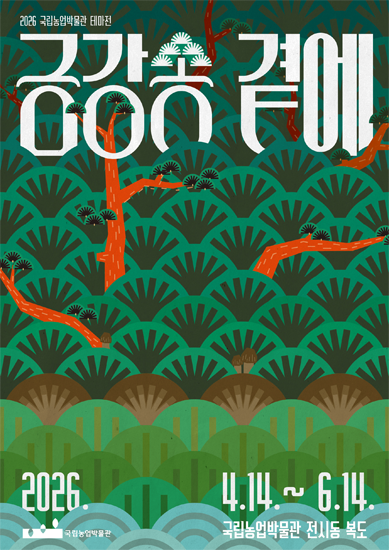 수원시 국립농업박물관에서 열리고 있는 기획전 금강송 곁에 행사 포스터. /울진군
