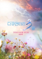  [TF초점] 돌아온 '다큐 3일'이 말하는 공영 방송의 의의