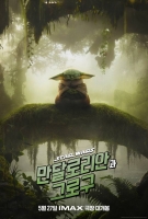  스타워즈 시리즈 '만달로리안과 그로구', 5월 27일 IMAX 개봉