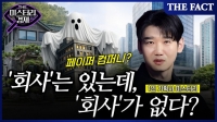  [미스터리경제] 회사는 있는데, 회사가 없다? '1인 기획사' 논란, 왜 (영상)