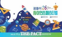  가족과 함께 즐기는 과학축제…'2026 꿈돌이사이언스페스티벌' 개최