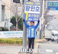  황인호 대전시 동구청장 예비후보 