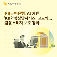  KB국민은행, AI 기반 'KB화상상담서비스' 고도화